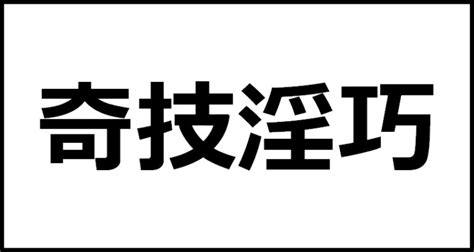 搜索引擎之奇技婬巧の七个绝招,Google百度同样适用